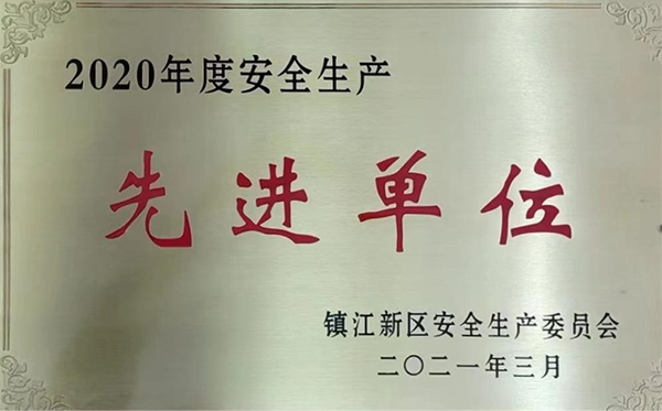 安全生產(chǎn)先進單位