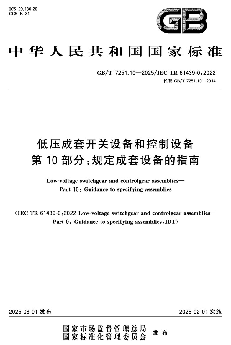 加勒電氣深度參與編寫GB/T 7251.10-2025 低壓成套設(shè)備標(biāo)準(zhǔn)